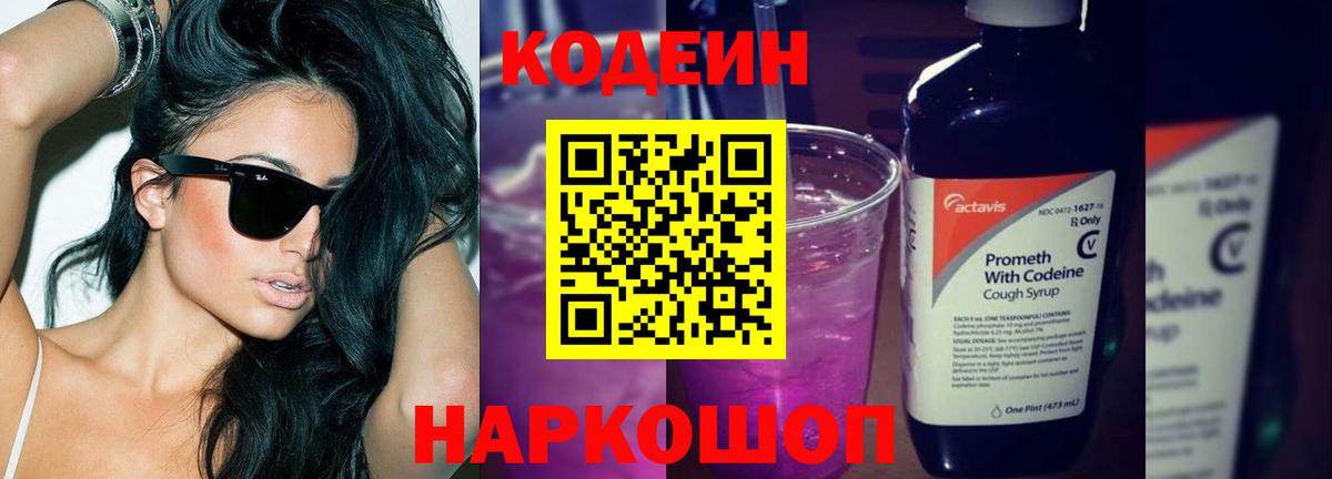 Салехард  Кодеиновый сироп Lean Purple Drank  Вход с VPN 